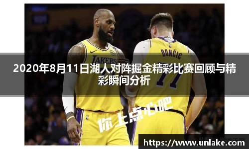 2020年8月11日湖人对阵掘金精彩比赛回顾与精彩瞬间分析