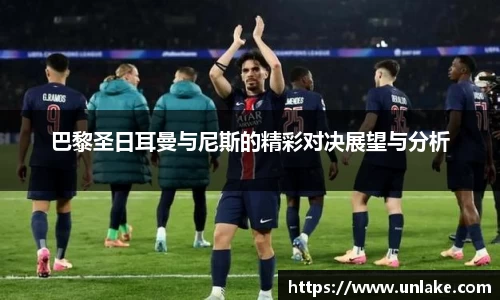 巴黎圣日耳曼与尼斯的精彩对决展望与分析