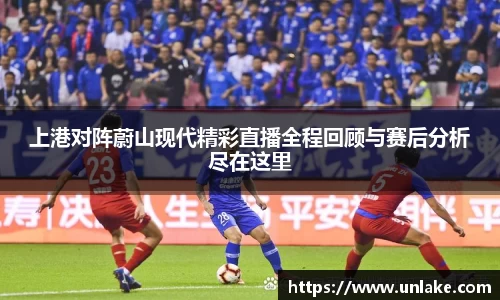 上港对阵蔚山现代精彩直播全程回顾与赛后分析尽在这里