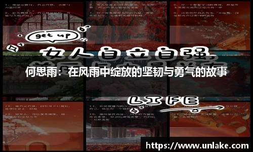 何思雨：在风雨中绽放的坚韧与勇气的故事