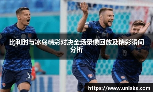 比利时与冰岛精彩对决全场录像回放及精彩瞬间分析