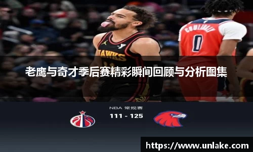 老鹰与奇才季后赛精彩瞬间回顾与分析图集