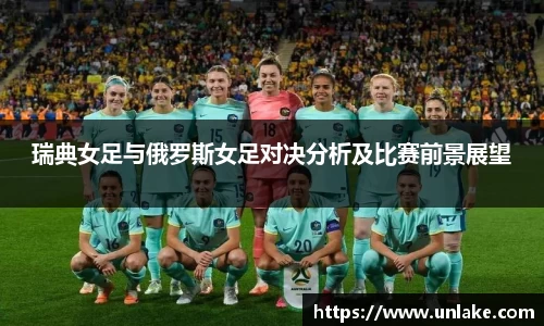 瑞典女足与俄罗斯女足对决分析及比赛前景展望