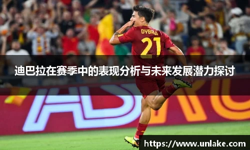 迪巴拉在赛季中的表现分析与未来发展潜力探讨