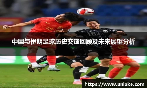 中国与伊朗足球历史交锋回顾及未来展望分析