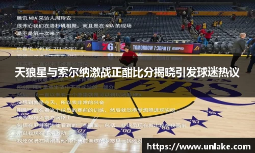 天狼星与索尔纳激战正酣比分揭晓引发球迷热议