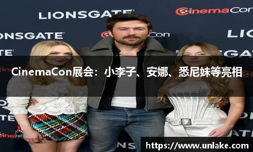 壹号大舞台CinemaCon展会：小李子、安娜、悉尼妹等亮相