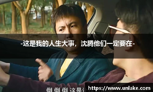 壹号大舞台 -这是我的人生大事，沈腾他们一定要在-