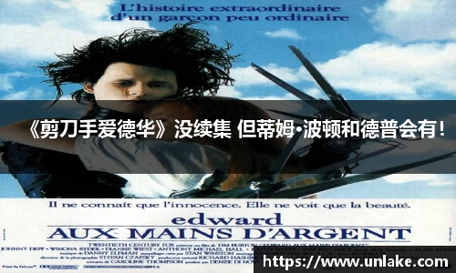 壹号大舞台《剪刀手爱德华》没续集 但蒂姆·波顿和德普会有！