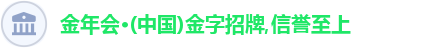 金年会